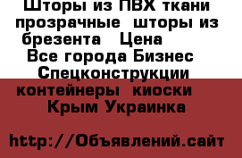 Шторы из ПВХ ткани прозрачные, шторы из брезента › Цена ­ 750 - Все города Бизнес » Спецконструкции, контейнеры, киоски   . Крым,Украинка